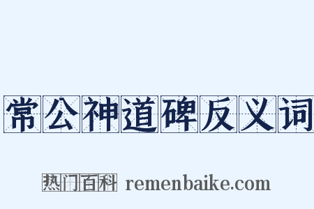 常公神道碑反义词是什么意思的图片